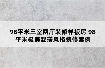 98平米三室两厅装修样板房 98平米极美混搭风格装修案例